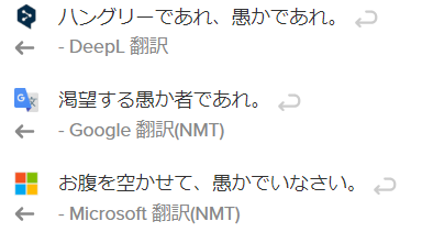 Stay hungry, stay foolish翻訳結果
