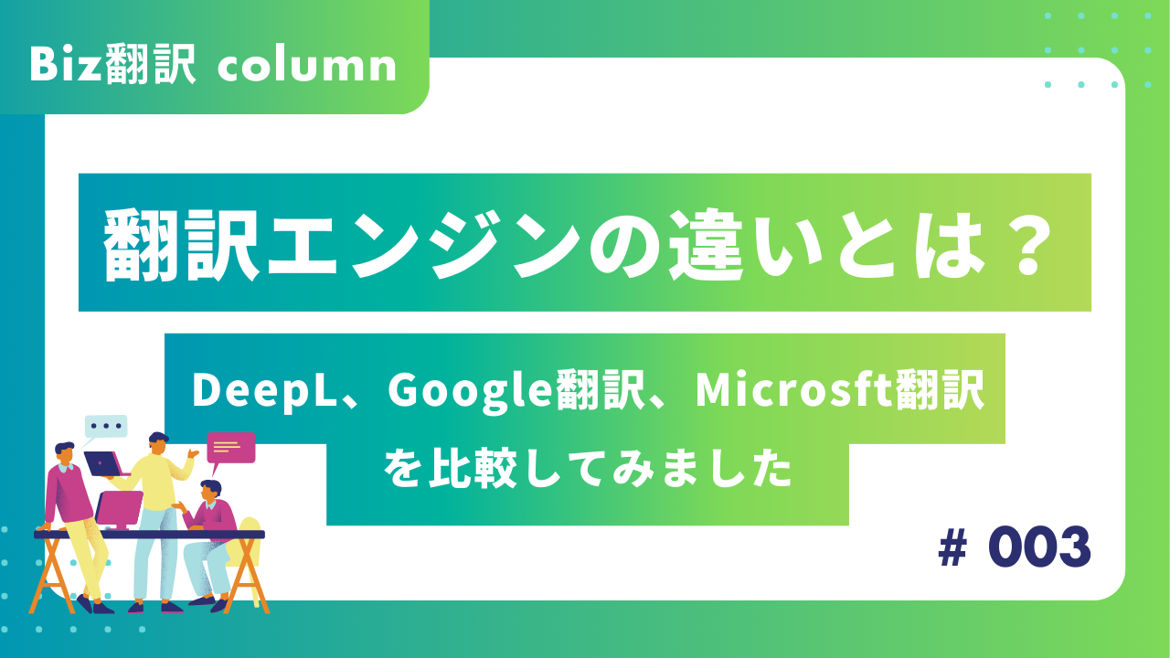 翻訳エンジンの違いとは?DeepL、Google翻訳、Microsoft翻訳を比較してみました