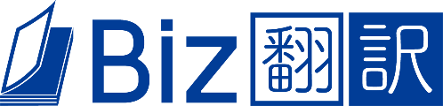 AI自動翻訳サービス Biz翻訳